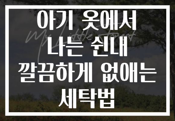 아기 옷에서 나는 쉰내 깔끔하게 없애는 세탁법