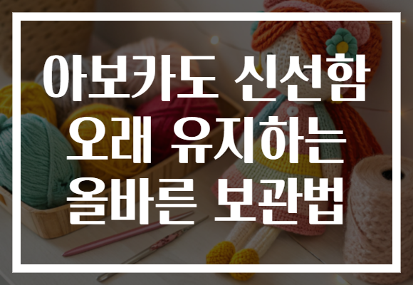 아보카도 신선함 오래 유지하는 올바른 보관법