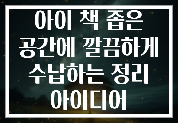 아이 책 좁은 공간에 깔끔하게 수납하는 정리 아이디어