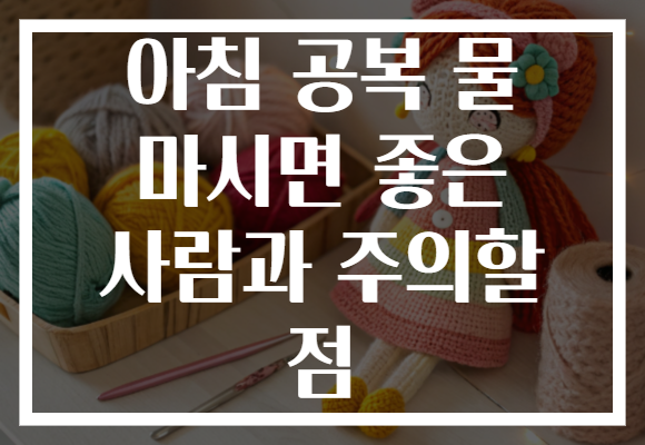 아침 공복 물 마시면 좋은 사람과 주의할 점