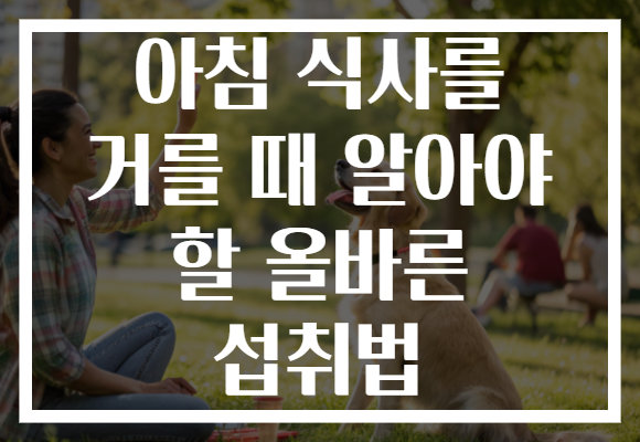 아침 식사를 거를 때 알아야 할 올바른 섭취법