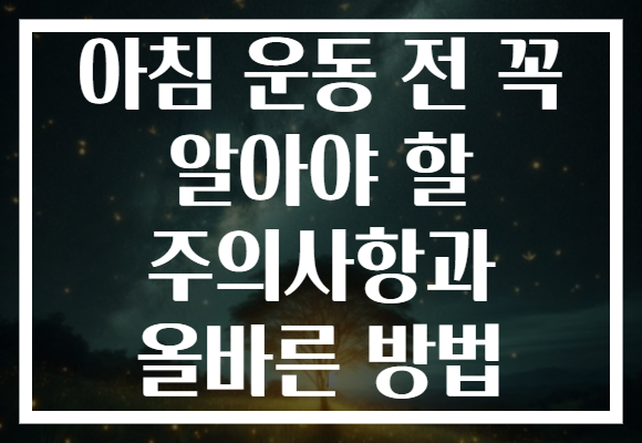 아침 운동 전 꼭 알아야 할 주의사항과 올바른 방법