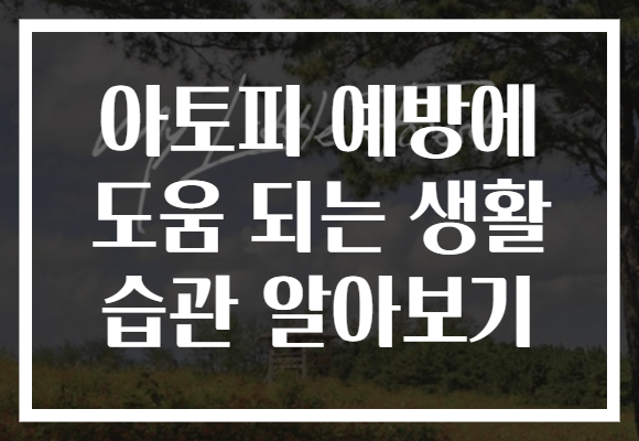 아토피 예방에 도움 되는 생활 습관 알아보기