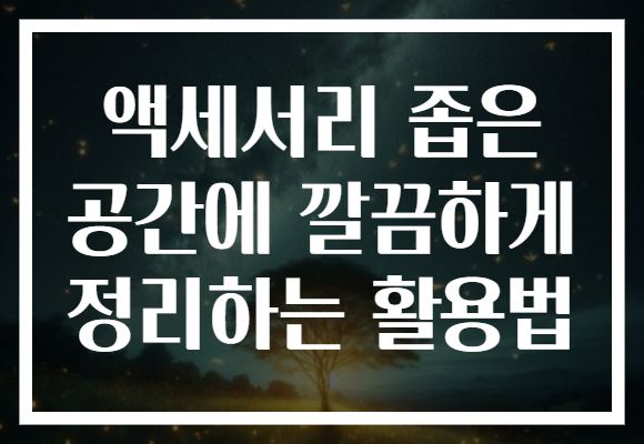 액세서리 좁은 공간에 깔끔하게 정리하는 활용법