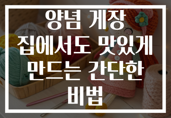 양념 게장 집에서도 맛있게 만드는 간단한 비법
