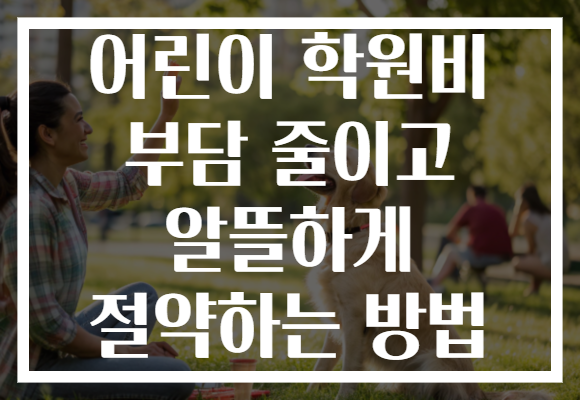 어린이 학원비 부담 줄이고 알뜰하게 절약하는 방법