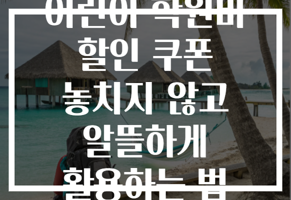 어린이 학원비 할인 쿠폰 놓치지 않고 알뜰하게 활용하는 법
