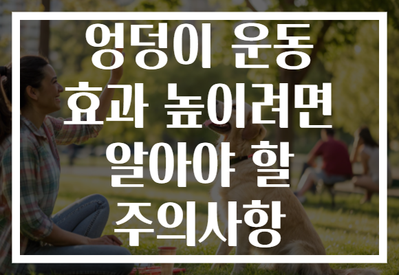 엉덩이 운동 효과 높이려면 알아야 할 주의사항