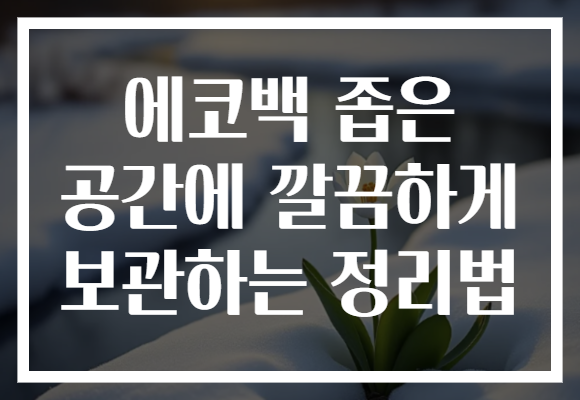 에코백 좁은 공간에 깔끔하게 보관하는 정리법
