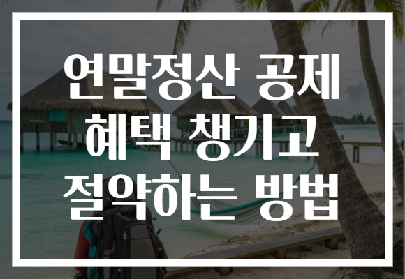 연말정산 공제 혜택 챙기고 절약하는 방법