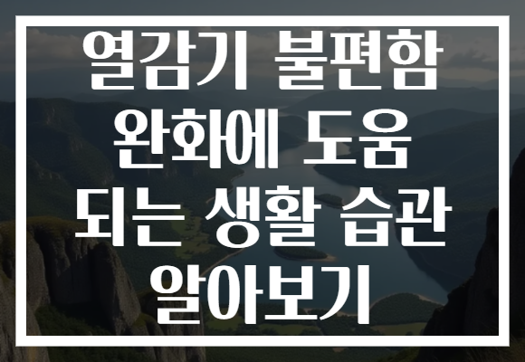 열감기 불편함 완화에 도움 되는 생활 습관 알아보기