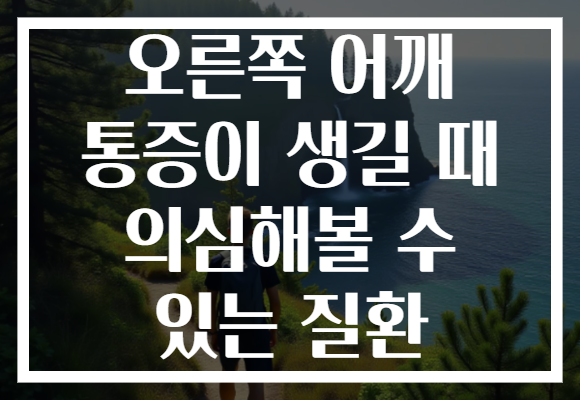 오른쪽 어깨 통증이 생길 때 의심해볼 수 있는 질환