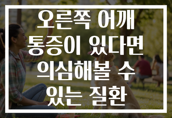 오른쪽 어깨 통증이 있다면 의심해볼 수 있는 질환