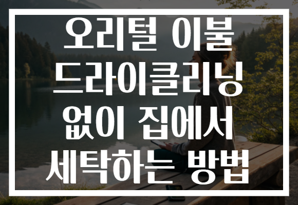 오리털 이불 드라이클리닝 없이 집에서 세탁하는 방법