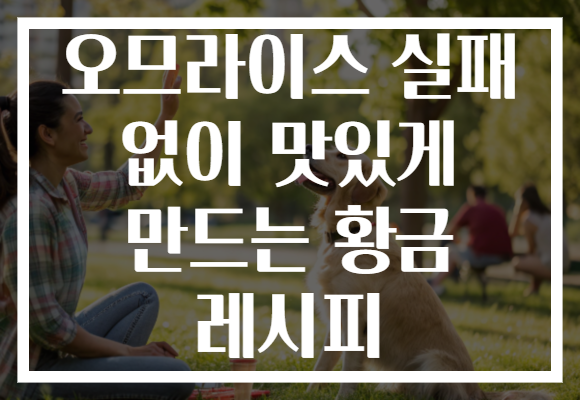 오므라이스 실패 없이 맛있게 만드는 황금 레시피