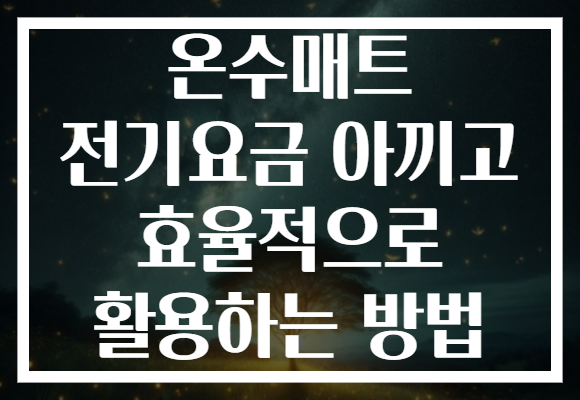 온수매트 전기요금 아끼고 효율적으로 활용하는 방법