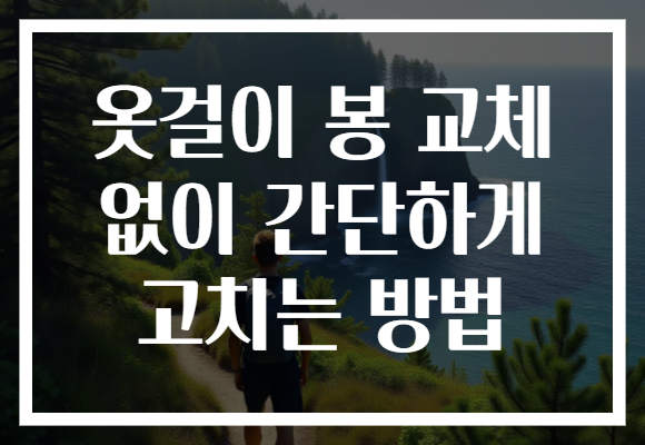 옷걸이 봉 교체 없이 간단하게 고치는 방법