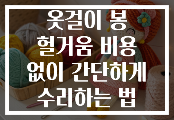 옷걸이 봉 헐거움 비용 없이 간단하게 수리하는 법