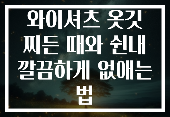 와이셔츠 옷깃 찌든 때와 쉰내 깔끔하게 없애는 법