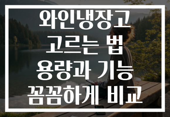 와인냉장고 고르는 법 용량과 기능 꼼꼼하게 비교