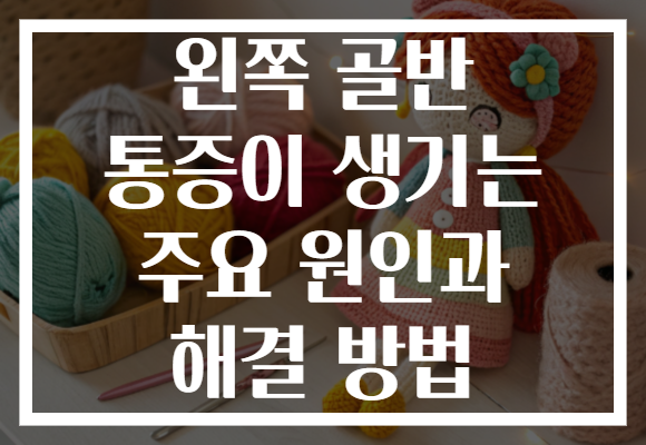 왼쪽 골반 통증이 생기는 주요 원인과 해결 방법