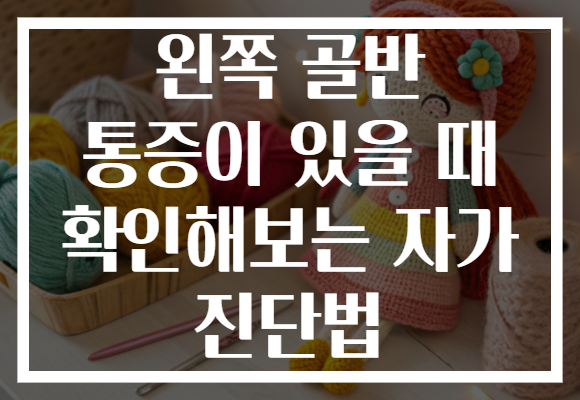 왼쪽 골반 통증이 있을 때 확인해보는 자가 진단법