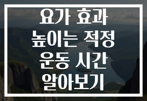 요가 효과 높이는 적정 운동 시간 알아보기