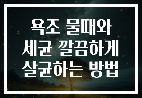 욕조 물때와 세균 깔끔하게 살균하는 방법