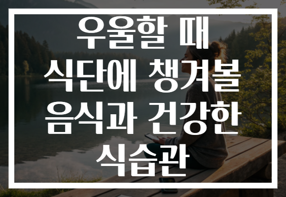 우울할 때 식단에 챙겨볼 음식과 건강한 식습관
