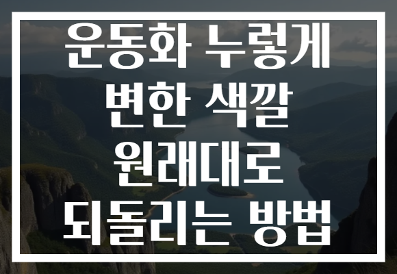 운동화 누렇게 변한 색깔 원래대로 되돌리는 방법
