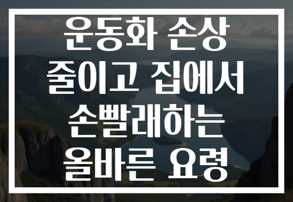 운동화 손상 줄이고 집에서 손빨래하는 올바른 요령
