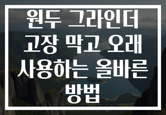 원두 그라인더 고장 막고 오래 사용하는 올바른 방법