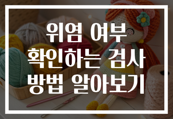 위염 여부 확인하는 검사 방법 알아보기