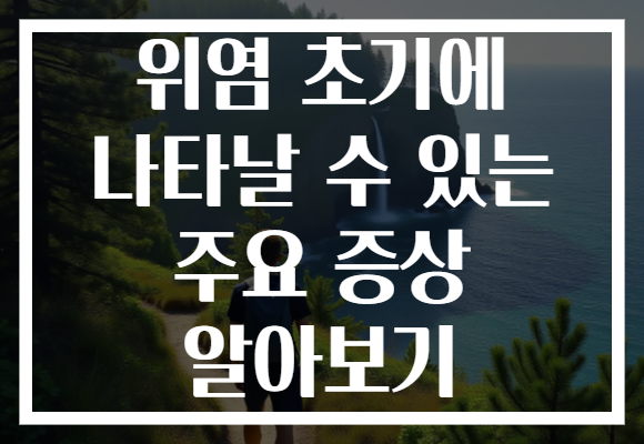 위염 초기에 나타날 수 있는 주요 증상 알아보기
