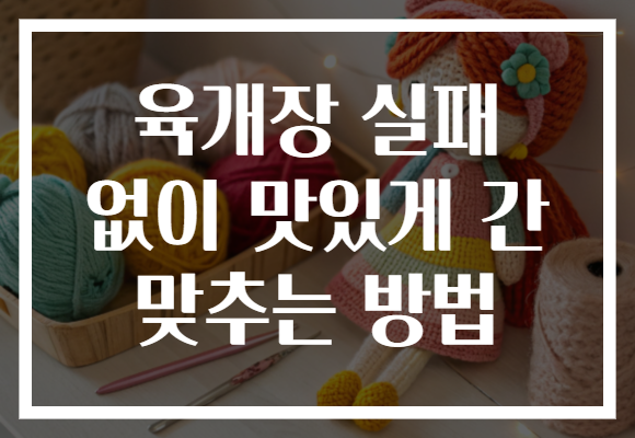 육개장 실패 없이 맛있게 간 맞추는 방법