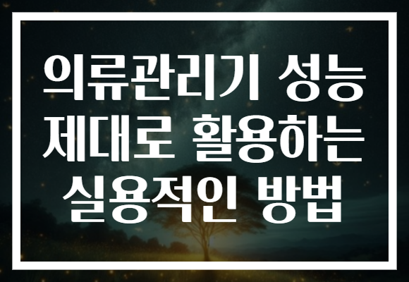 의류관리기 성능 제대로 활용하는 실용적인 방법