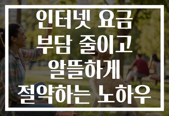 인터넷 요금 부담 줄이고 알뜰하게 절약하는 노하우