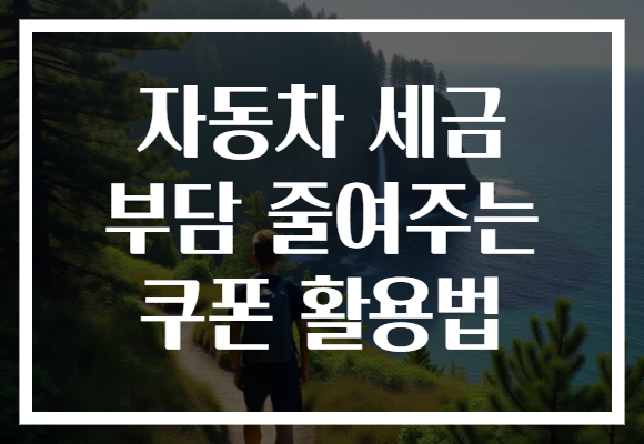 자동차 세금 부담 줄여주는 쿠폰 활용법
