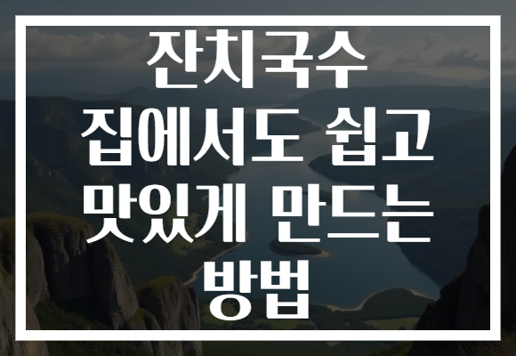 잔치국수 집에서도 쉽고 맛있게 만드는 방법