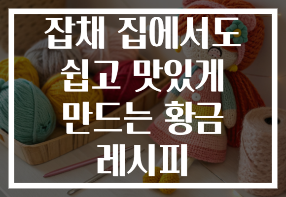 잡채 집에서도 쉽고 맛있게 만드는 황금 레시피