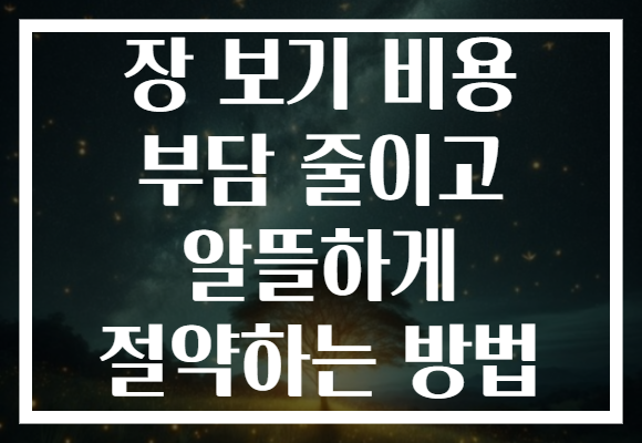 장 보기 비용 부담 줄이고 알뜰하게 절약하는 방법