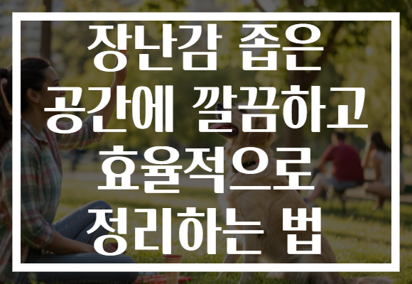 장난감 좁은 공간에 깔끔하고 효율적으로 정리하는 법