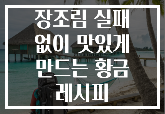 장조림 실패 없이 맛있게 만드는 황금 레시피