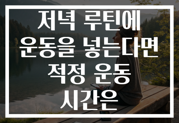 저녁 루틴에 운동을 넣는다면 적정 운동 시간은