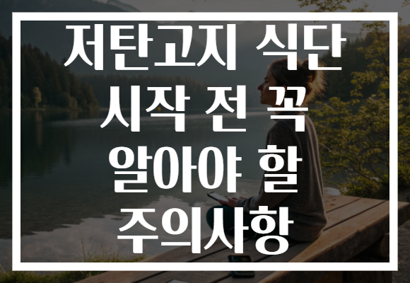 저탄고지 식단 시작 전 꼭 알아야 할 주의사항