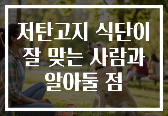 저탄고지 식단이 잘 맞는 사람과 알아둘 점