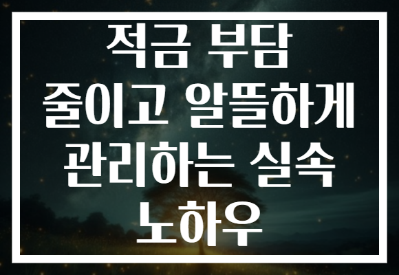 적금 부담 줄이고 알뜰하게 관리하는 실속 노하우