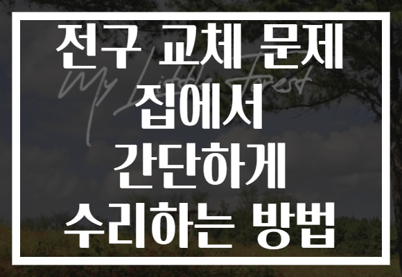 전구 교체 문제 집에서 간단하게 수리하는 방법