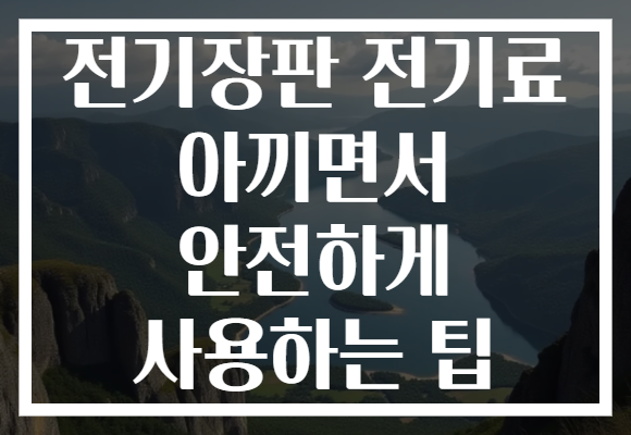 전기장판 전기료 아끼면서 안전하게 사용하는 팁