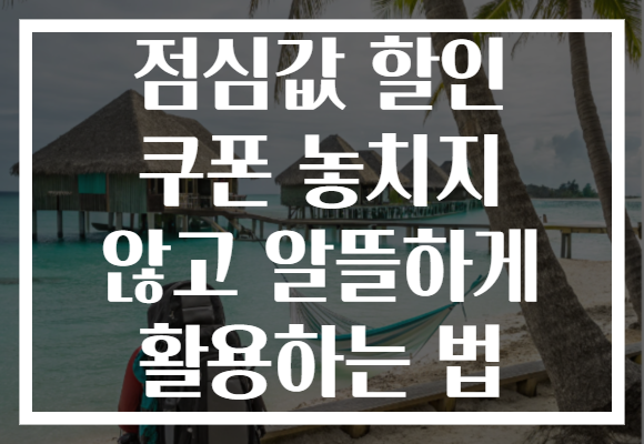 점심값 할인 쿠폰 놓치지 않고 알뜰하게 활용하는 법